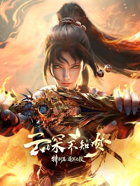 Yun Shen Buzhi Meng Special: Zhu Ming Zhi Yi คราสมายา หวนสู่สังหาร ศึกพิฆาตแดนทมิฬ ตอนที่ 1-2 ซับไทย