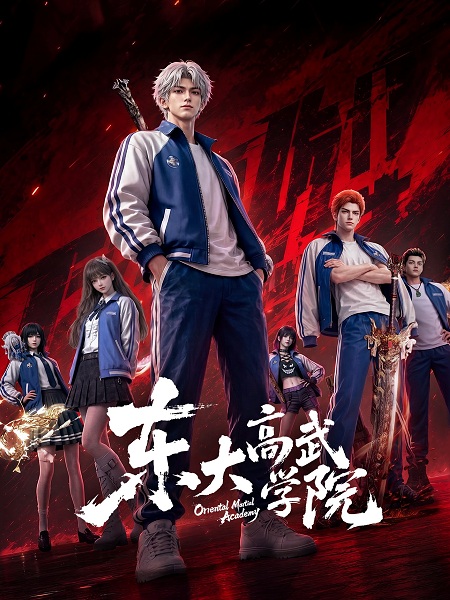 Dongda Gao Wu Xueyuan สถาบันนักสู้ตงต้า ตอนที่ 1-2 ซับไทย