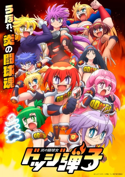 Honoo no Toukyuujyo Dodge Danko โฮโน โนะ โตคิวจิ- ดอดจ์ ดันเป ตอนที่ 1 ซับไทย