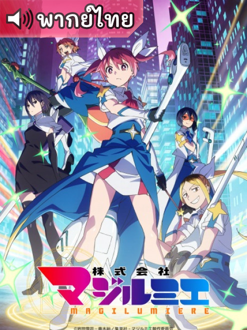 Kabushiki Gaisha MagiLumiere 2nd บริษัทจำกัด แมจิลูเมียร์ 2 ตอนที่ 1 พากย์ไทย