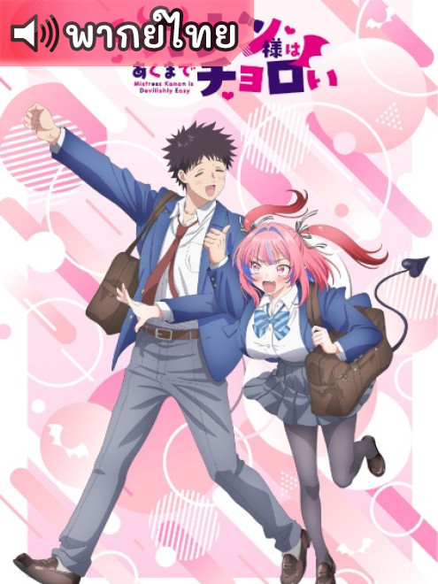 Kanan-sama wa Akumade Choroi ท่านคานัน ปีศาจต๊อง บ๊องไม่มีใครเกิน ตอนที่ 1-10 พากย์ไทย
