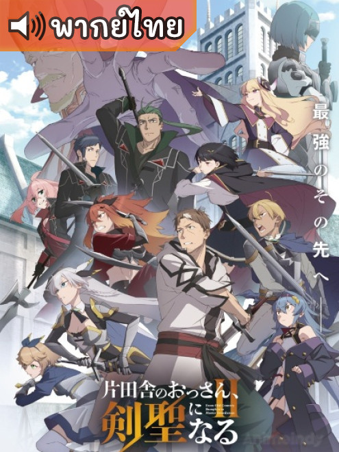Katainaka no Ossan, Kensei ni Naru 2 ปรมาจารย์ดาบชั้นเซียนมาตบเกรียนถึงเมืองกรุง ภาค 2 ตอนที่ 1 พากย์ไทย