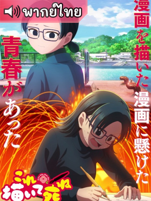 Kore Kaite Shine วาดเรื่องนี้ก่อนแล้วค่อยตาย ตอนที่ 1 พากย์ไทย