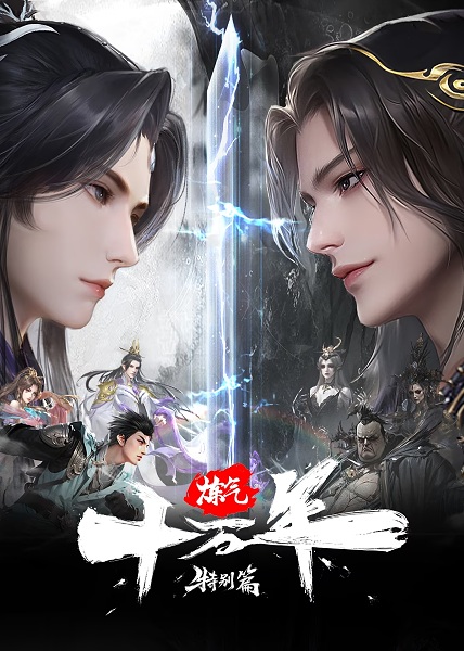 Lian Qi Shi Wan Nian Special: Yangji Tianxia ข้าก็แค่ฝึกวิชาหนึ่งแสนปี หยางเหนือใต้หล้า 