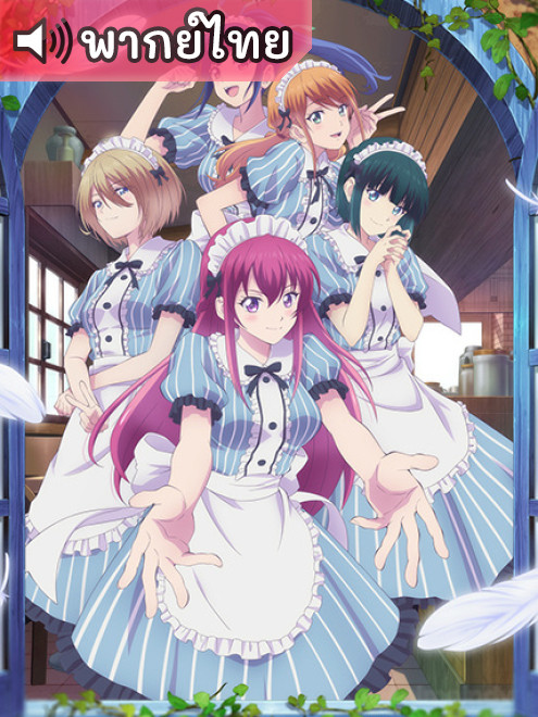 Megami no Cafe Terrace คาเฟ่นี้มีนางฟ้ามาเสิร์ฟ ตอนที่ 1-12 พากย์ไทย