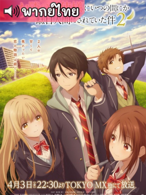 Otonari no Tenshi-sama ni Itsunomanika 2 ขาดคุณนางฟ้าข้างห้องไป ผมคงมีชีวิตต่อไปไม่ได้อีกแล้ว ภาค 2 ตอนที่ 1-6 พากย์ไทย