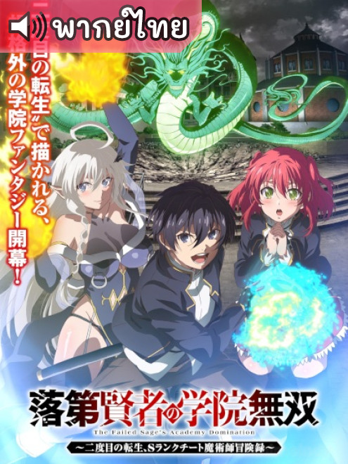 Rakudai Kenja no Gakuin Musou: Nidome no Tensei ปราชญ์ตกชั้นขอเกิดใหม่เป็นเทพซ่า ตอนที่ 1 พากย์ไทย