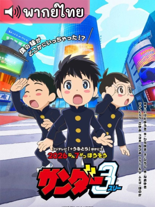 THUNDER 3 ธันเดอร์ 3 ตอนที่ 1 พากย์ไทย