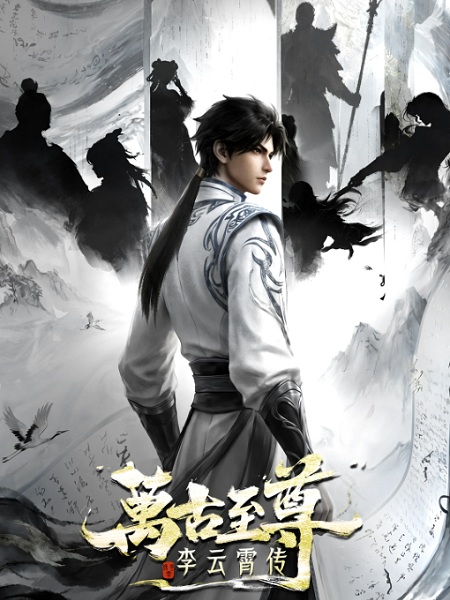 Wangu Zhizun: Li Yunxiao Zhuan จ้าวยุทธ์อมตะนิรันดร์กาล หลี่อวิ๋นเซียว ตอนที่ 1-3 ซับไทย