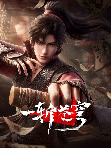 Yi Zhan Cangqiong กู่อัน ตอนที่ 1-2 ซับไทย