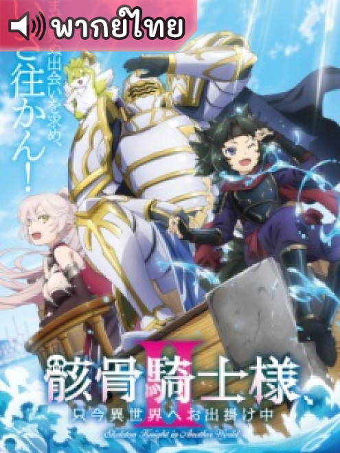 Gaikotsu Kishi-sama, Tadaima Isekai e Odekakechuu 2nd บันทึกการเดินทางต่างโลกของท่านอัศวิน 2 ตอนที่ 1-2 พากย์ไทย