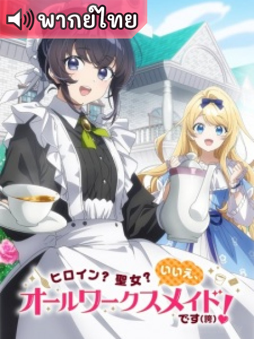 Heroine Seijo Iie, All Works Maid desu วีรสตรี นักบุญ ตอนที่ 1-4 พากย์ไทย