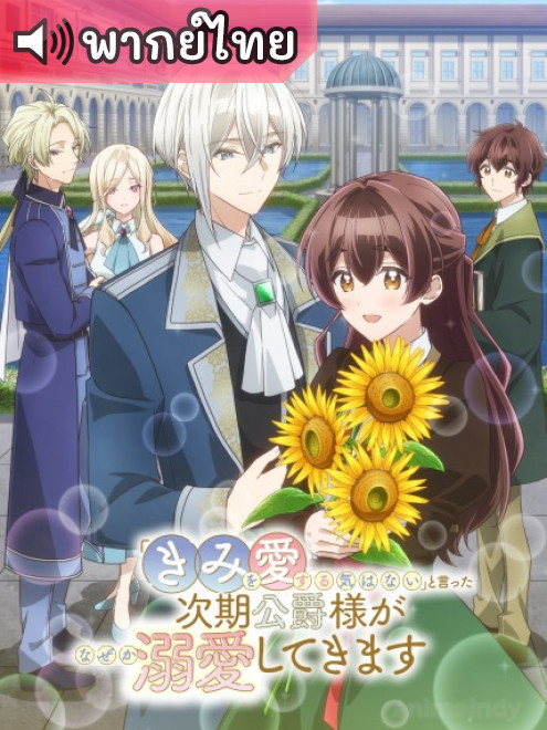 Kimi wo Aisuru Ki wa Nai บุตรชายของดยุคอ้างว่าเขาจะไม่รักฉัน ตอนที่ 1-2 พากย์ไทย