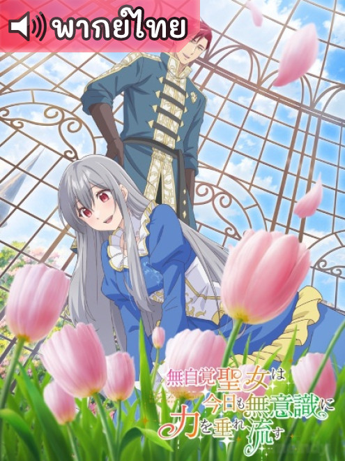 Mujikaku Seijo wa Kyou mo Muishiki ni Chikara wo Tare Nagasu นักบุญผู้ไม่รู้เรื่องรู้ราวไม่อาจควบคุมพลังของเธอได้ ตอนที่ 1-2 พากย์ไทย