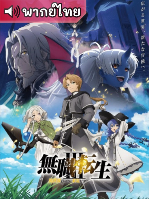Mushoku Tensei 3 เกิดชาตินี้พี่ต้องเทพ 3 ตอนที่ 1-2 พากย์ไทย