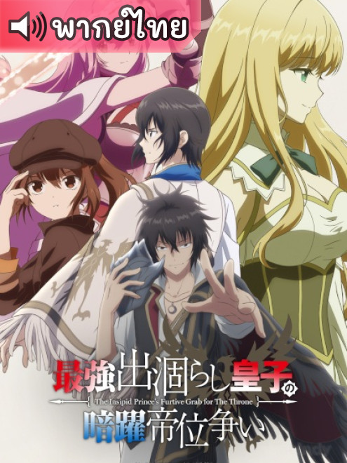 Saikyou Degarashi Ouji no Anyaku Teii Arasoi เจ้าชายผู้จืดชืดแอบยึดบัลลังก์ ตอนที่ 1-2 พากย์ไทย