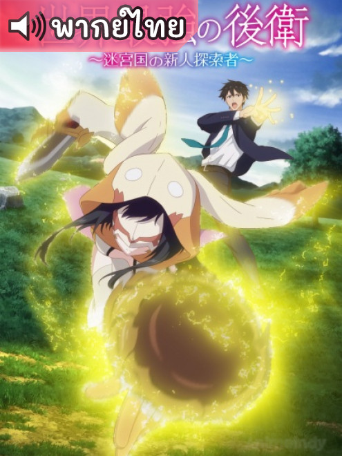 Sekai Saikyou no Kouei: Meikyuukoku no Shinjin Tansakusha กองหลังที่แกร่งที่สุดในโลก ตอนที่ 1 พากย์ไทย