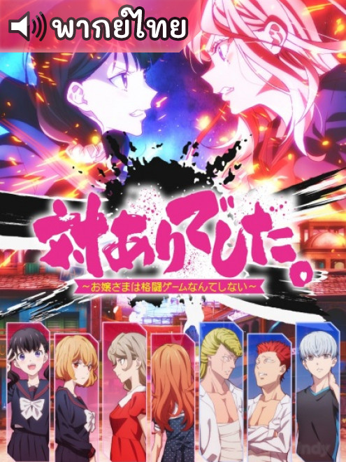 Tai-Ari deshita. Ojousama wa Kakutou Game nante Shinai คุณหนูสายปะทะ ตอนที่ 1-3 พากย์ไทย