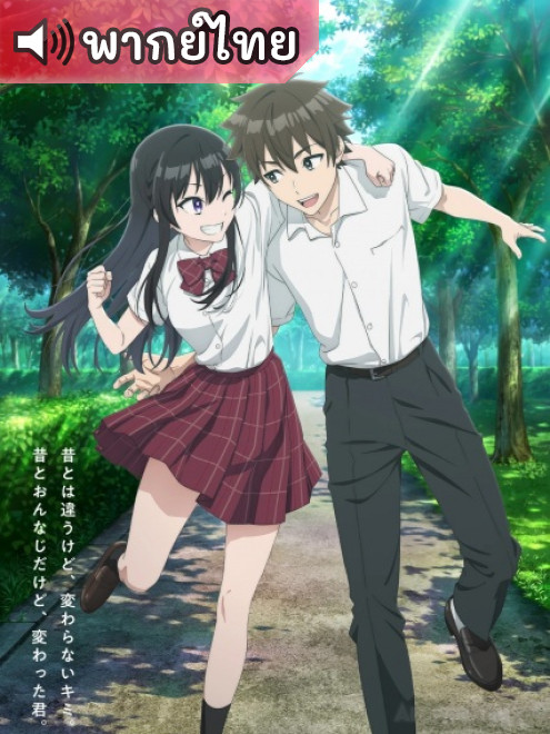 Tenkou-saki no Seiso Karen na Bishoujo ga เพื่อนสมัยเด็กที่เคยคิดว่าเป็นผู้ชายดันกลายเป็นสาวสวย ตอนที่ 1-2 พากย์ไทย