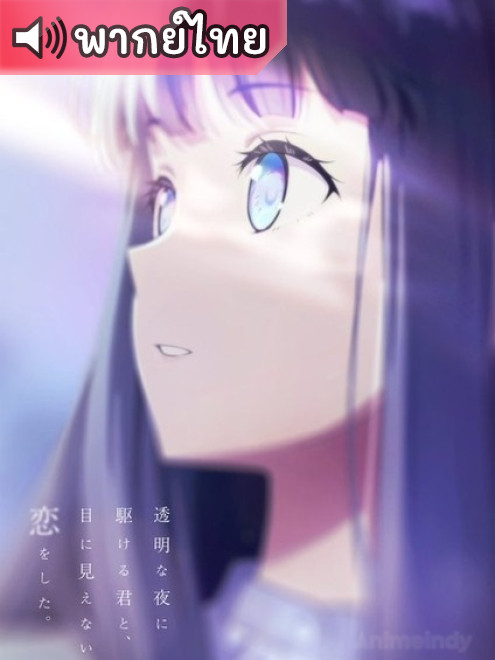 Toumei na Yoru ni Kakeru Kimi to รักที่มองไม่เห็น ด้วยตา กับเธอในค่ำคืนที่แสนจะเลือนราง ตอนที่ 1-3 พากย์ไทย
