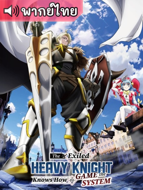 Tsuihou sareta Tensei Juukishi wa Game Chishiki de Musou suru เกิดใหม่เป็นอัศวินเกราะหนัก ตอนที่ 1-2 พากย์ไทย